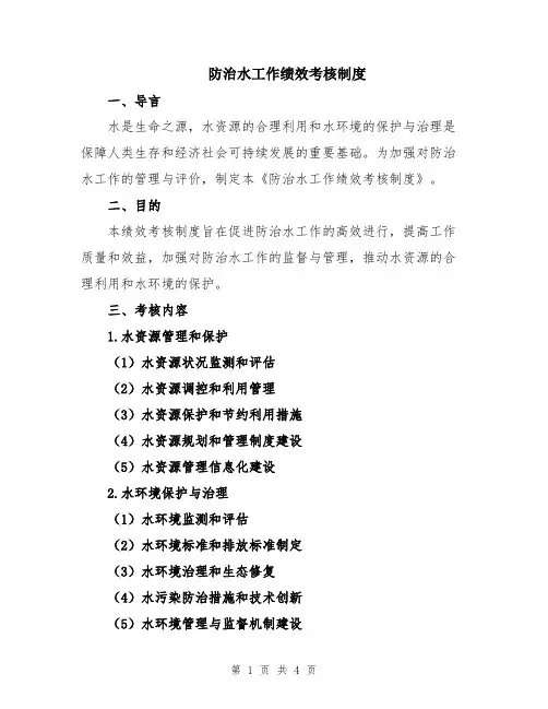 防治水工作绩效考核制度