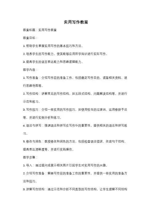 实用写作教案