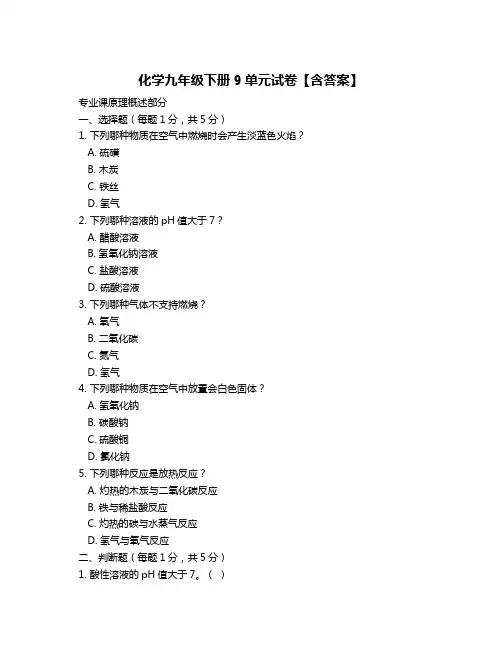 化学九年级下册9单元试卷【含答案】