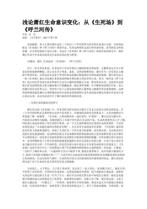 浅论萧红生命意识变化：从《生死场》到《呼兰河传》