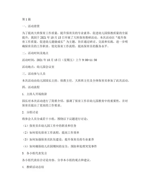 大班保育教研活动记录(3篇)