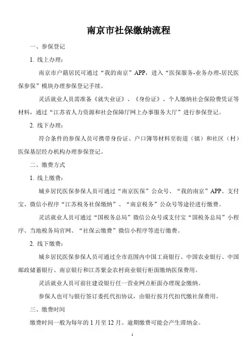 南京市社保缴纳流程