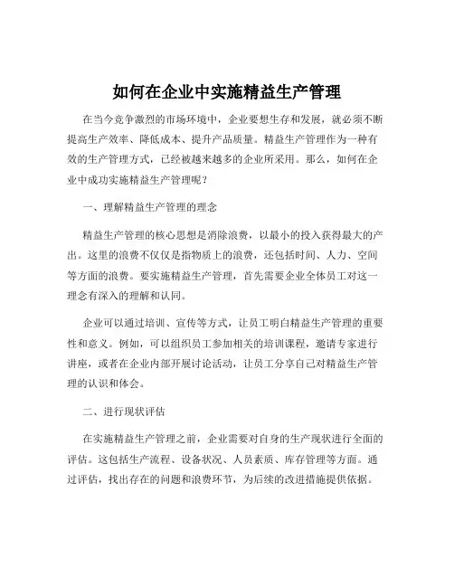 如何在企业中实施精益生产管理