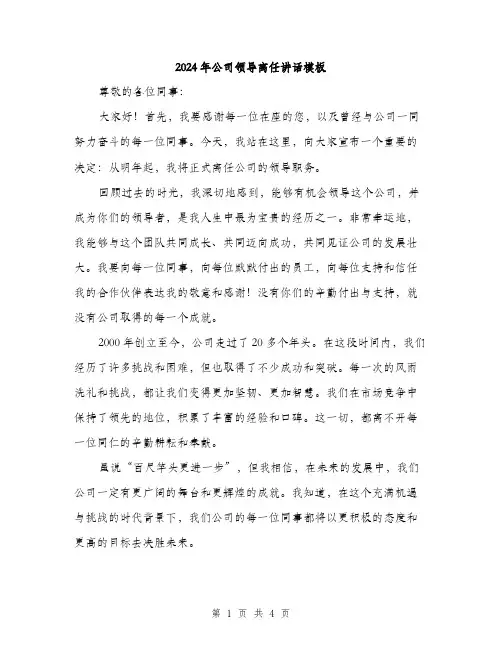 2024年公司领导离任讲话模板(2篇)