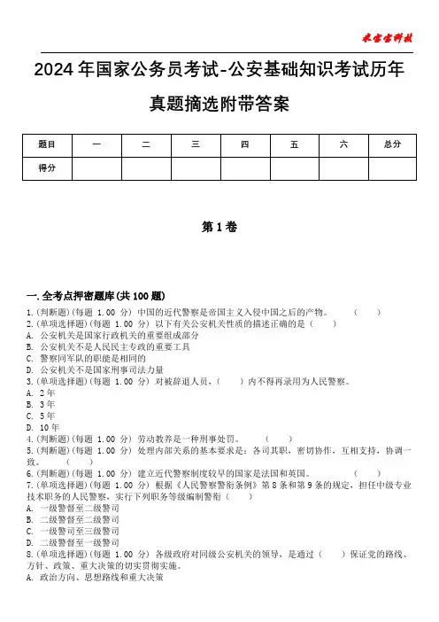 2024年国家公务员考试-公安基础知识考试历年真题摘选附带答案