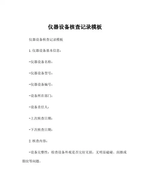 仪器设备核查记录模板