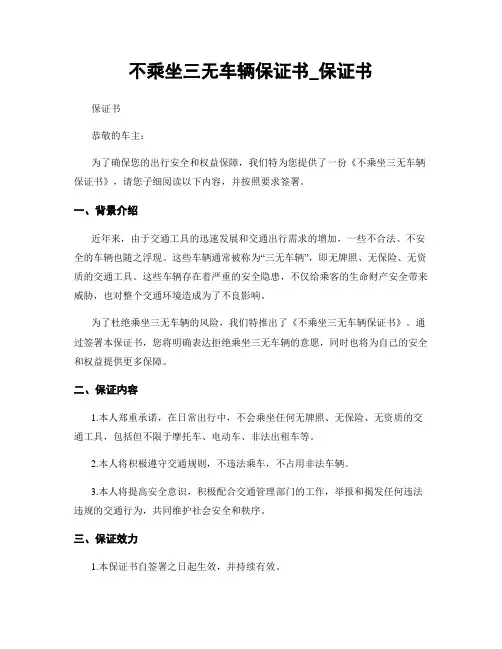 不乘坐三无车辆保证书_保证书
