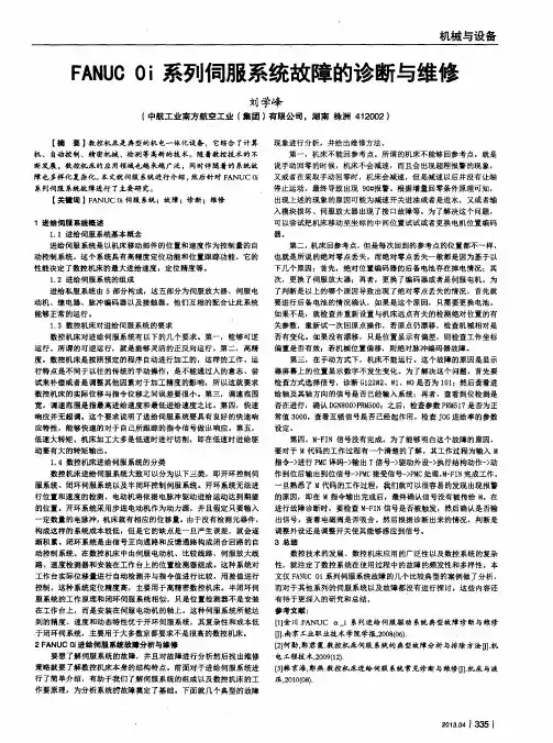 FANUC0i系列伺服系统故障的诊断与维修