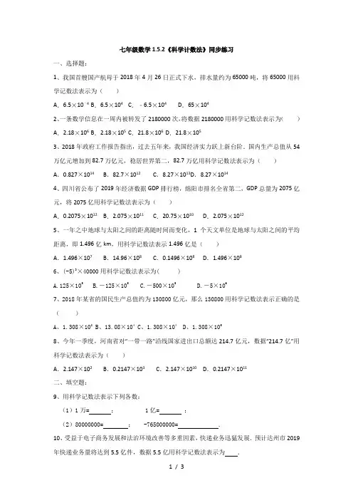 人教版七年级上册数学1.5.2《科学计数法》同步练习 