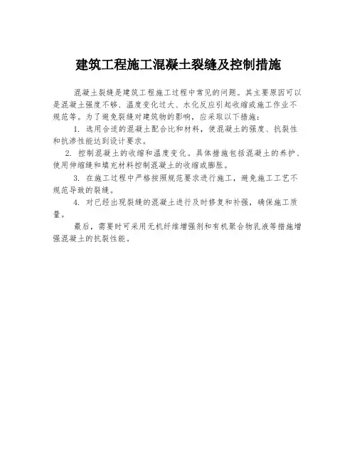 建筑工程施工混凝土裂缝及控制措施
