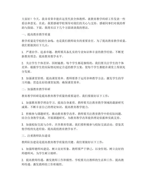 教学科研工作发言稿范文