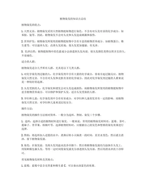 植物染发的知识点总结
