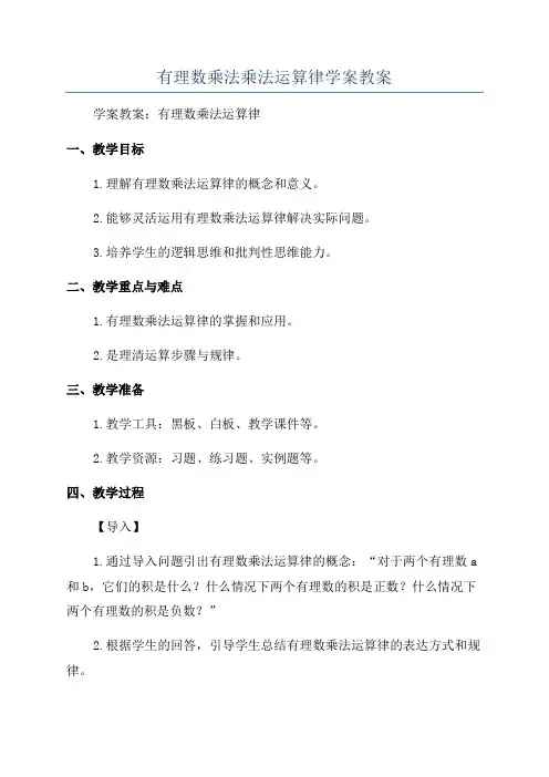 有理数乘法乘法运算律学案教案