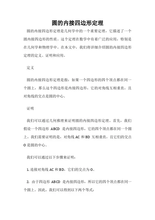 圆的内接四边形定理