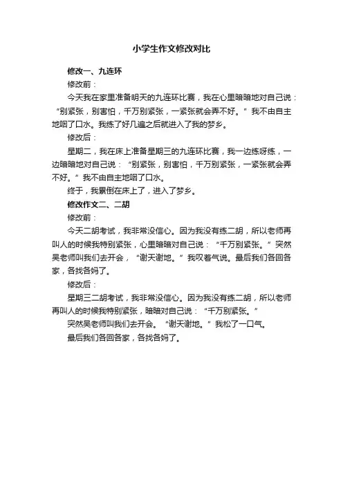 小学生作文修改对比
