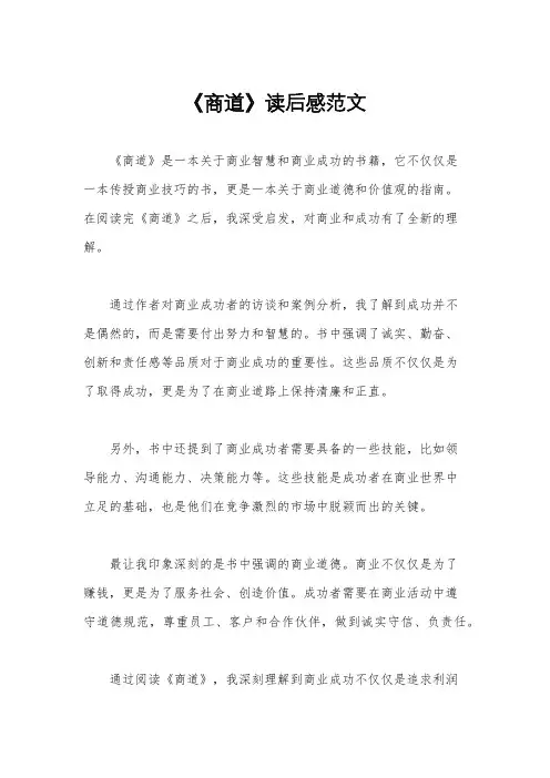 《商道》读后感范文