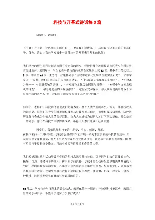 科技节开幕式讲话稿3篇