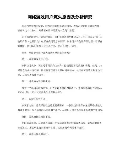 网络游戏用户流失原因及分析研究