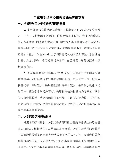 小学英语课程实施方案及图谱