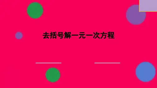 去括号解一元一次方程课件人教版数学七年级上册(完整版)5