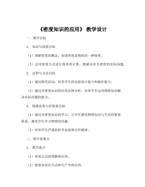《密度知识的应用》 教学设计