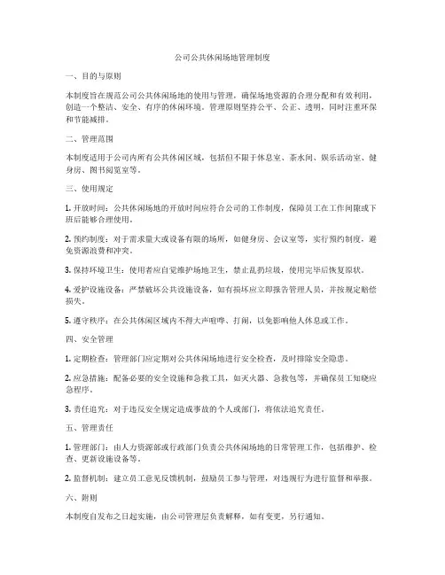公司公共休闲场地管理制度