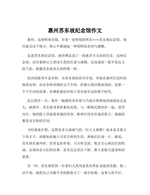 惠州苏东坡纪念馆作文