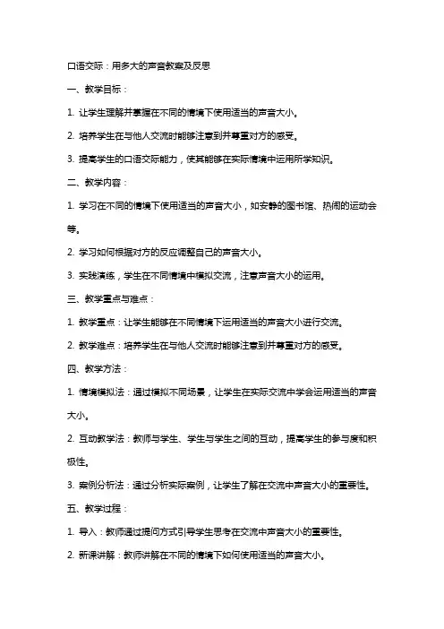 口语交际：用多大的声音教案及反思