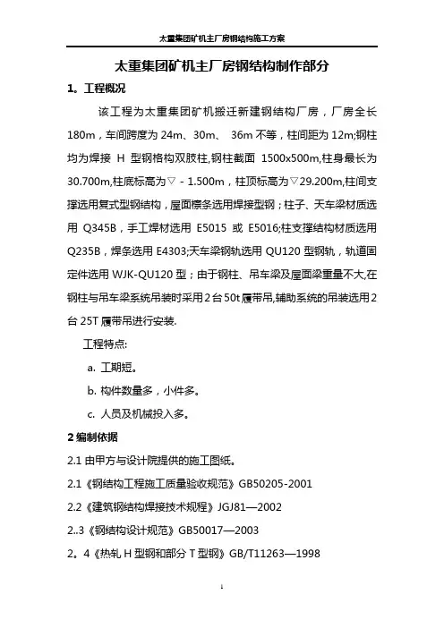 太重集团矿机主厂房钢结构施工方案