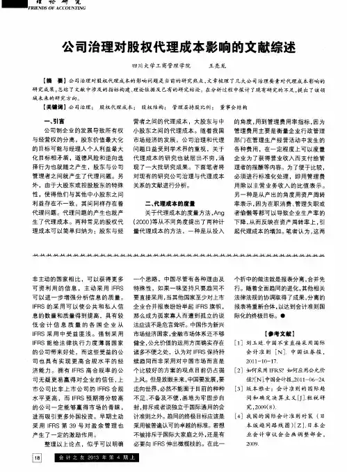 公司治理对股权代理成本影响的文献综述