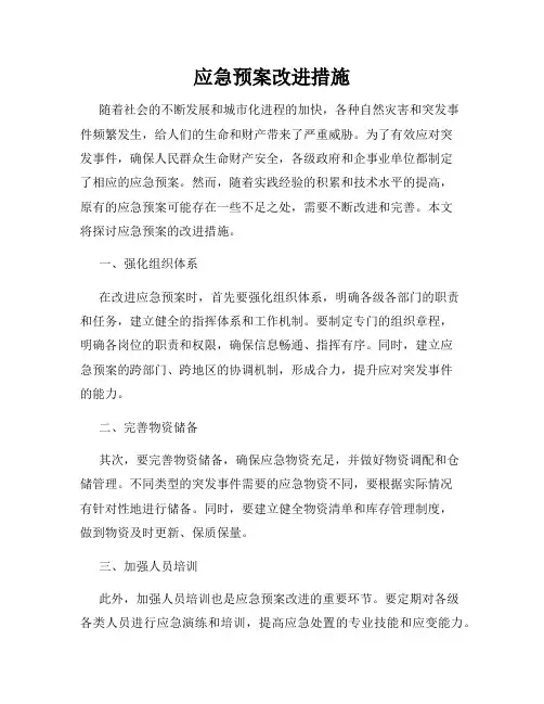 应急预案改进措施