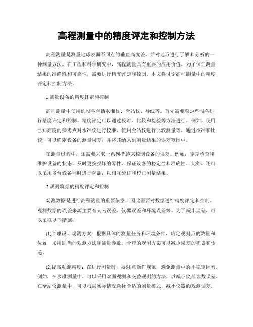 高程测量中的精度评定和控制方法