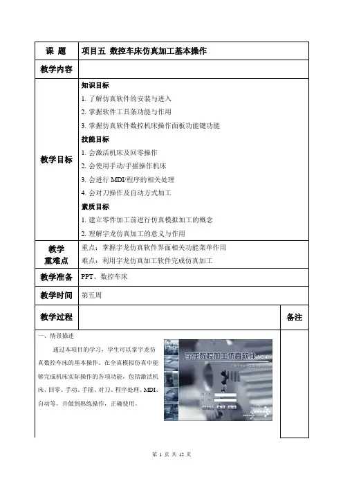 05【教案】 项目五 数控车床仿真加工基本操作