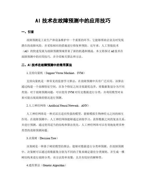 AI技术在故障预测中的应用技巧