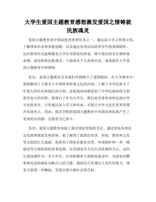 大学生爱国主题教育感想激发爱国之情铸就民族魂灵