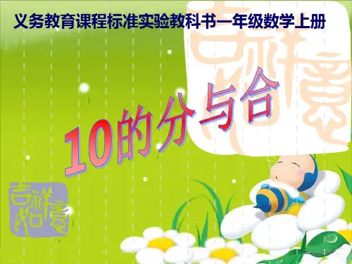 苏教版数学一年级上册《10的分与合》优质公开课课件