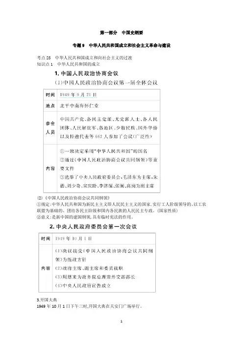 2025高考历史总复习专题讲解：专题9 中华人民共和国成立和社会主义革命与建设