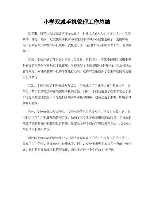 小学双减手机管理工作总结