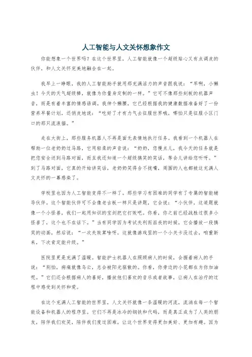 人工智能与人文关怀想象作文