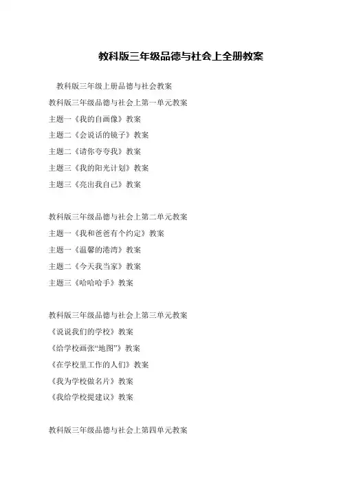 教科版三年级品德与社会上全册教案