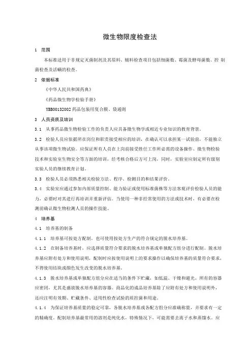 微生物限度检查法汇总