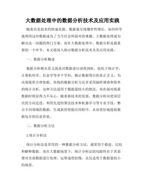 大数据处理中的数据分析技术及应用实践