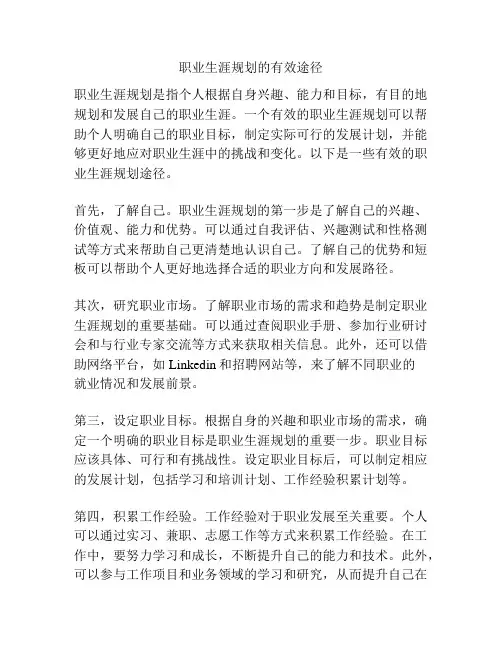 职业生涯规划的有效途径