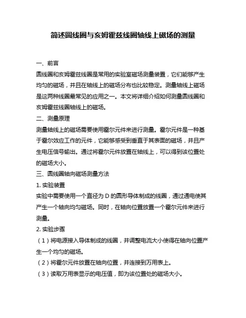简述圆线圈与亥姆霍兹线圈轴线上磁场的测量