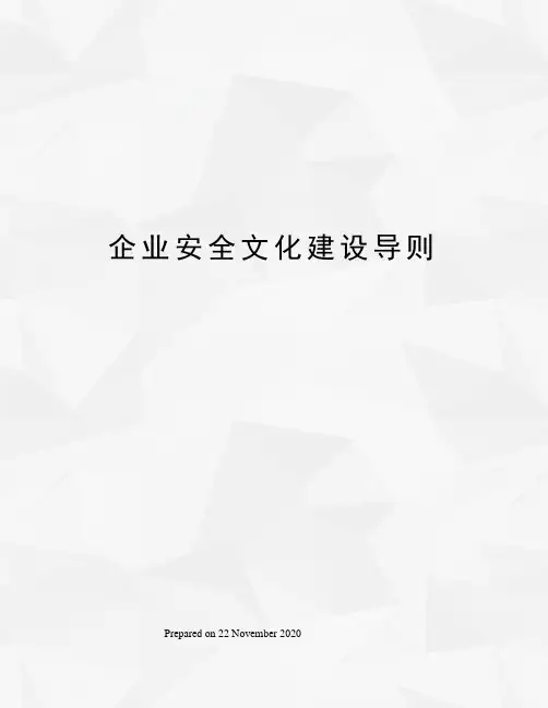 企业安全文化建设导则