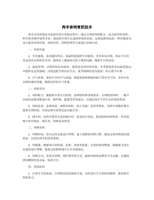 肉羊舍饲育肥技术