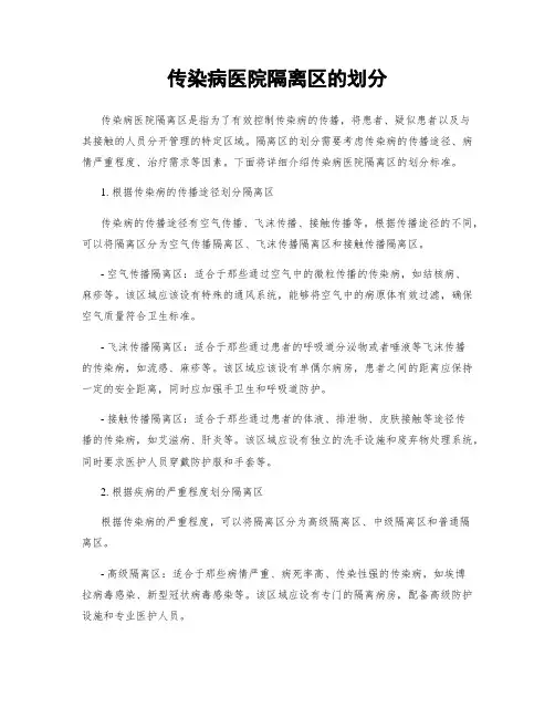 传染病医院隔离区的划分