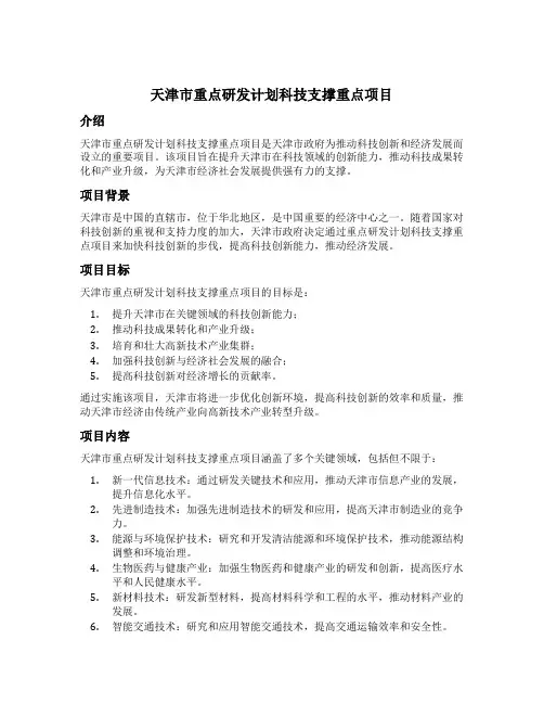 天津市重点研发计划科技支撑重点项目