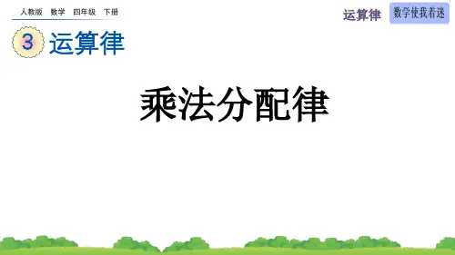 乘法分配律(课件)人教版四年级下册数学