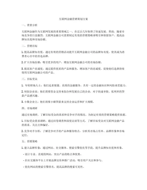 互联网金融营销策划方案
